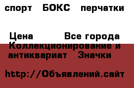 2.1) спорт : БОКС : перчатки › Цена ­ 150 - Все города Коллекционирование и антиквариат » Значки   